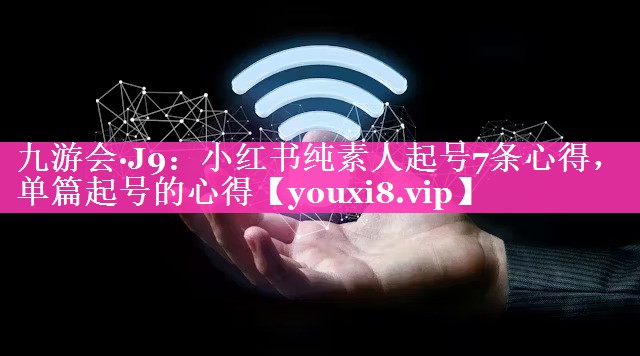 小红书纯素人起号7条心得，单篇起号的心得