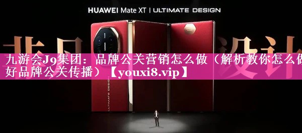 品牌公关营销怎么做（解析教你怎么做好品牌公关传播）