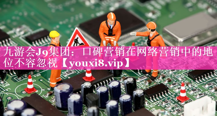 口碑营销在网络营销中的地位不容忽视