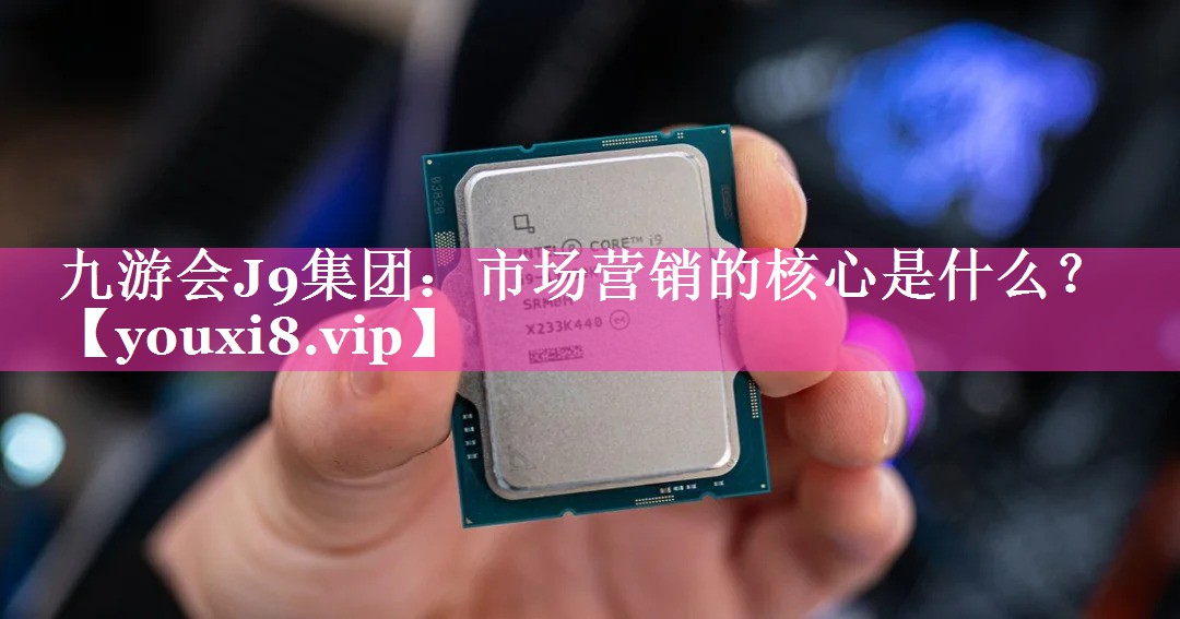 市场营销的核心是什么？