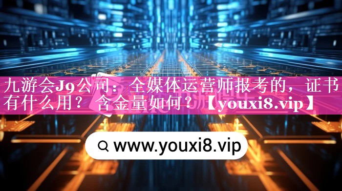 全媒体运营师报考的，证书有什么用？ 含金量如何？