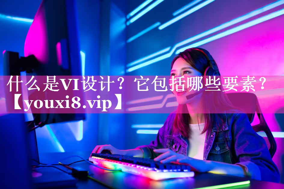 什么是VI设计？它包括哪些要素？