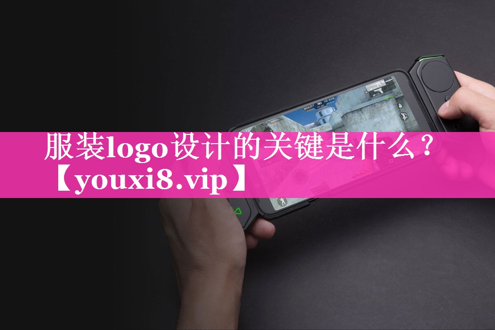 服装logo设计的关键是什么？