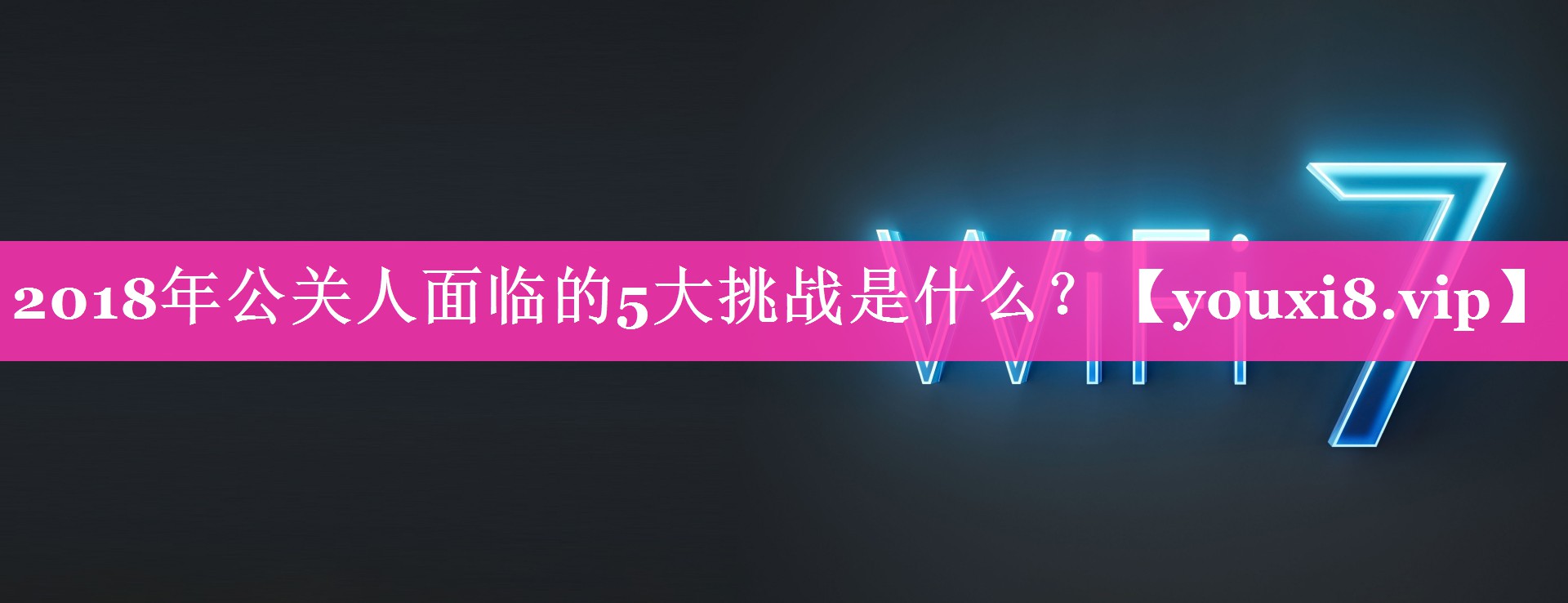 2018年公关人面临的5大挑战是什么？