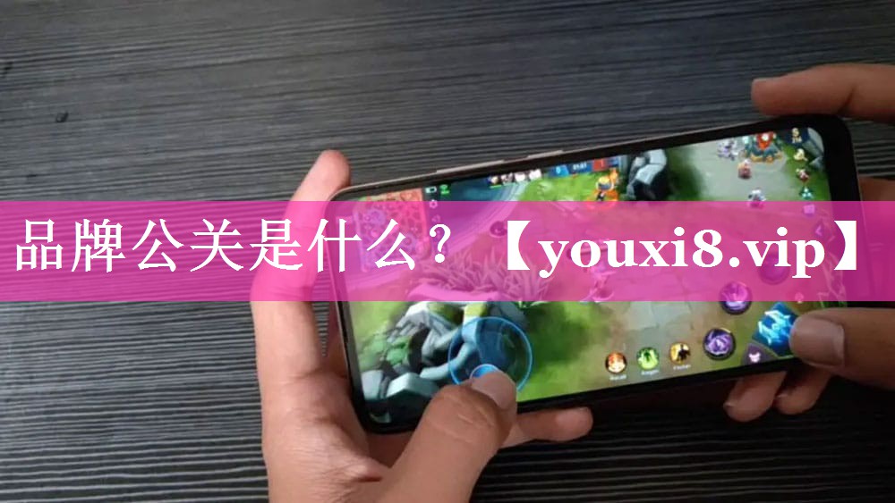 品牌公关是什么？