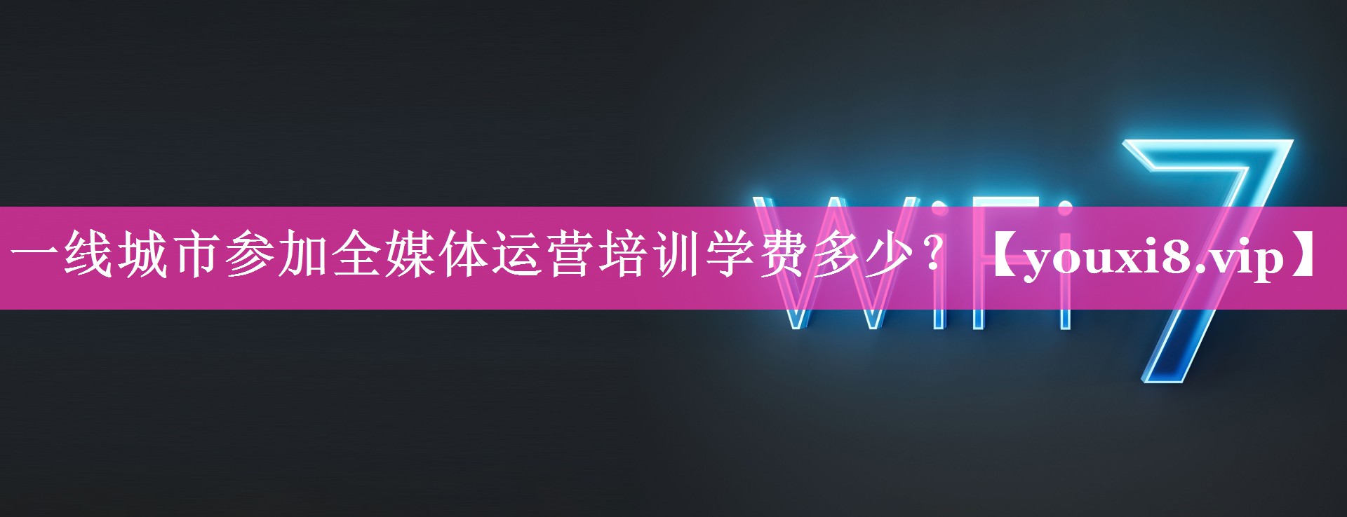 一线城市参加全媒体运营培训学费多少？