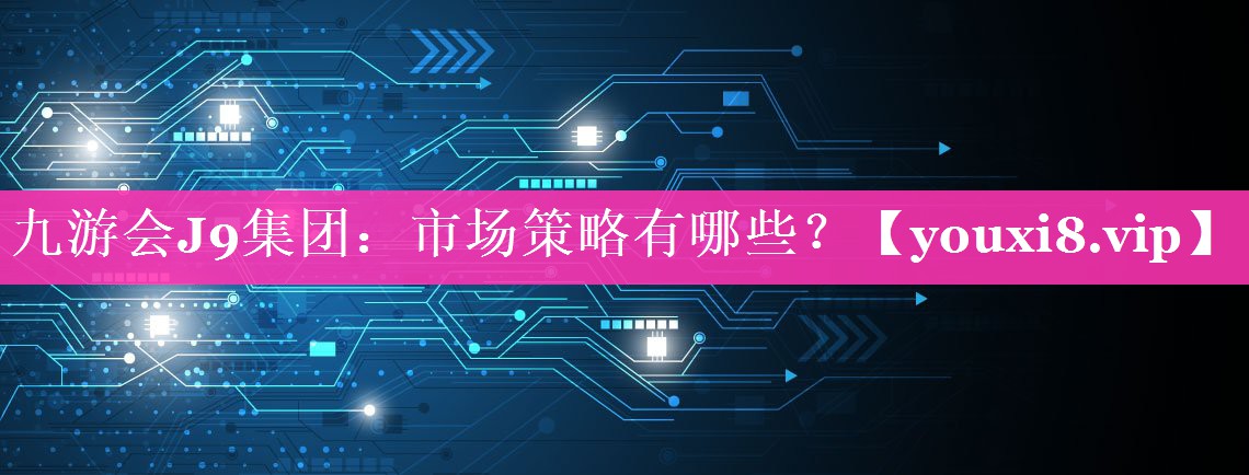 市场策略有哪些？