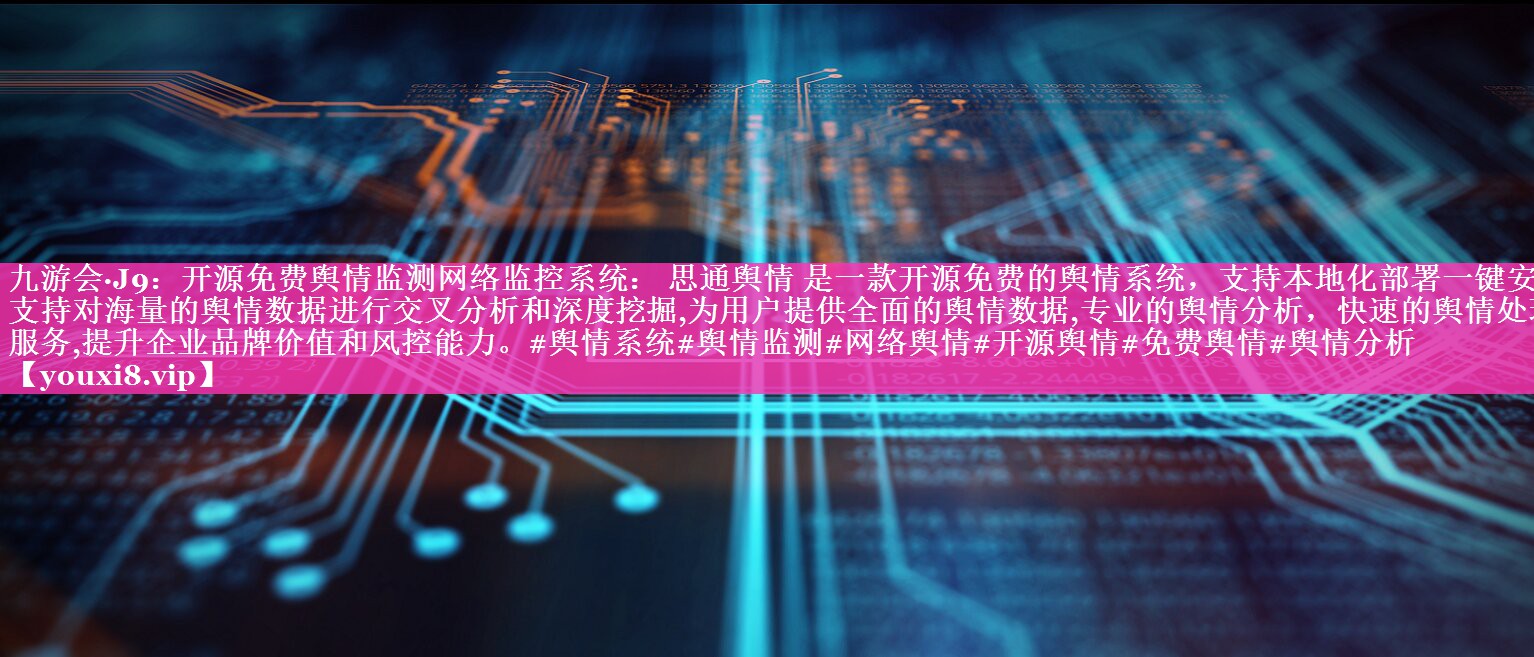 开源免费舆情监测网络监控系统： 思通舆情 是一款开源免费的舆情系统，支持本地化部署一键安装。支持对海量的舆情数据进行交叉分析和深度挖掘,为用户提供全面的舆情数据,专业的舆情分析，快速的舆情处理等服务,提升企业品牌价值和风控能力。#舆情系统#舆情监测#网络舆情#开源舆情#免费舆情#舆情分析