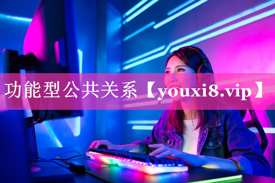 功能型公共关系