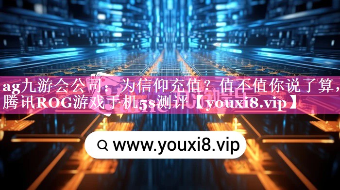 为信仰充值？值不值你说了算，腾讯ROG游戏手机5s测评