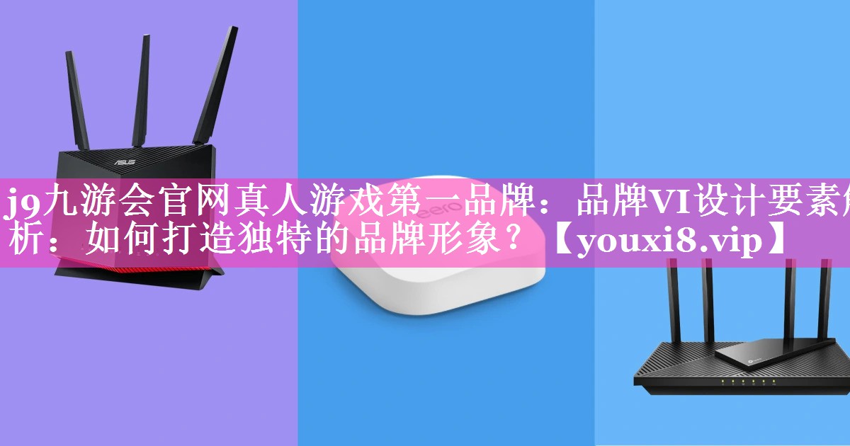 品牌VI设计要素解析：如何打造独特的品牌形象？