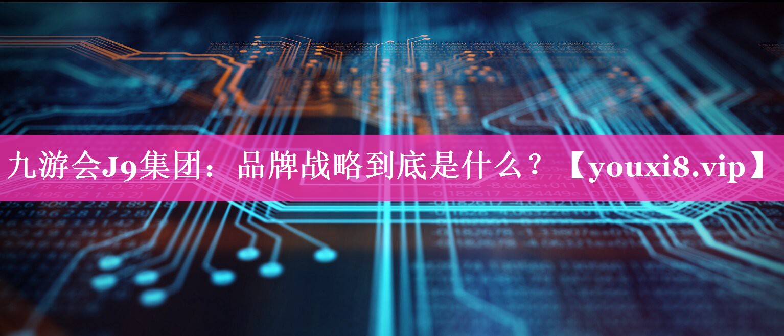 品牌战略到底是什么？