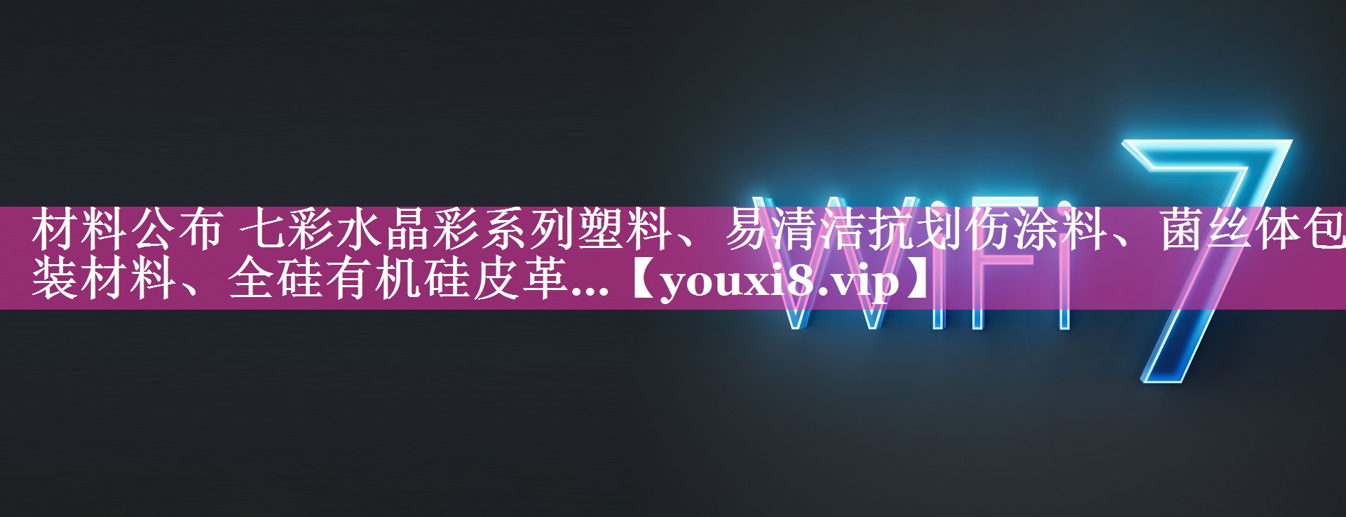 材料公布 七彩水晶彩系列塑料、易清洁抗划伤涂料、菌丝体包装材料、全硅有机硅皮革…