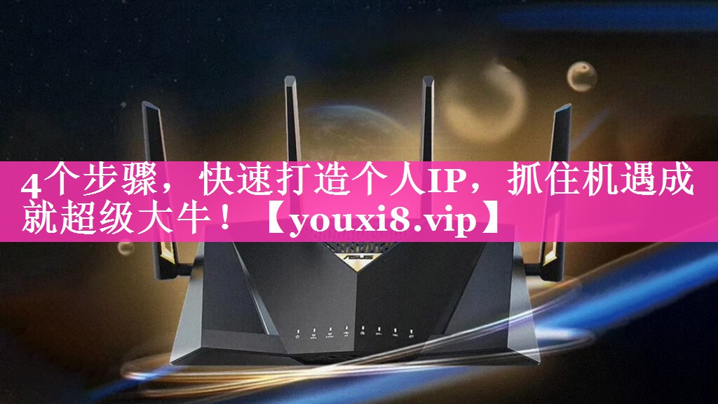 4个步骤，快速打造个人IP，抓住机遇成就超级大牛！