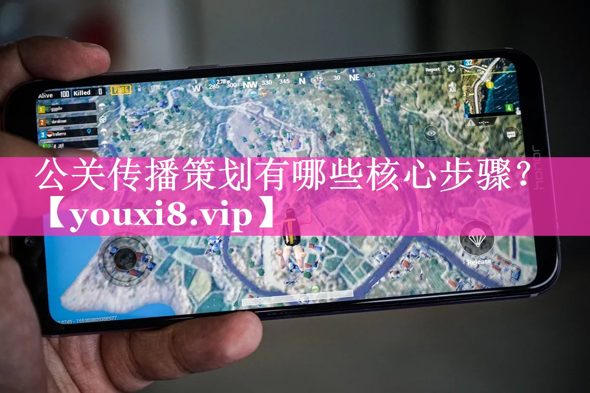 公关传播策划有哪些核心步骤？