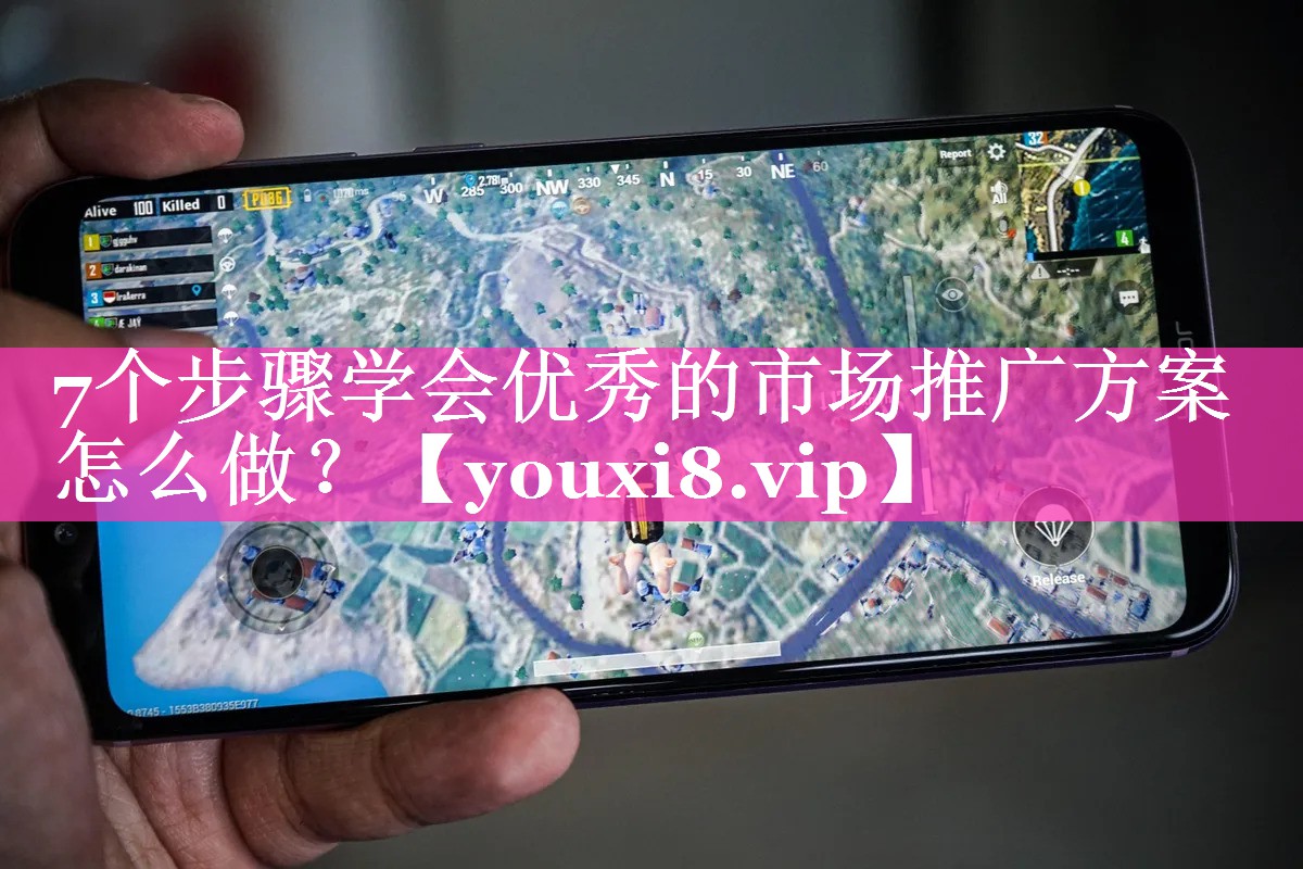 7个步骤学会优秀的市场推广方案怎么做？