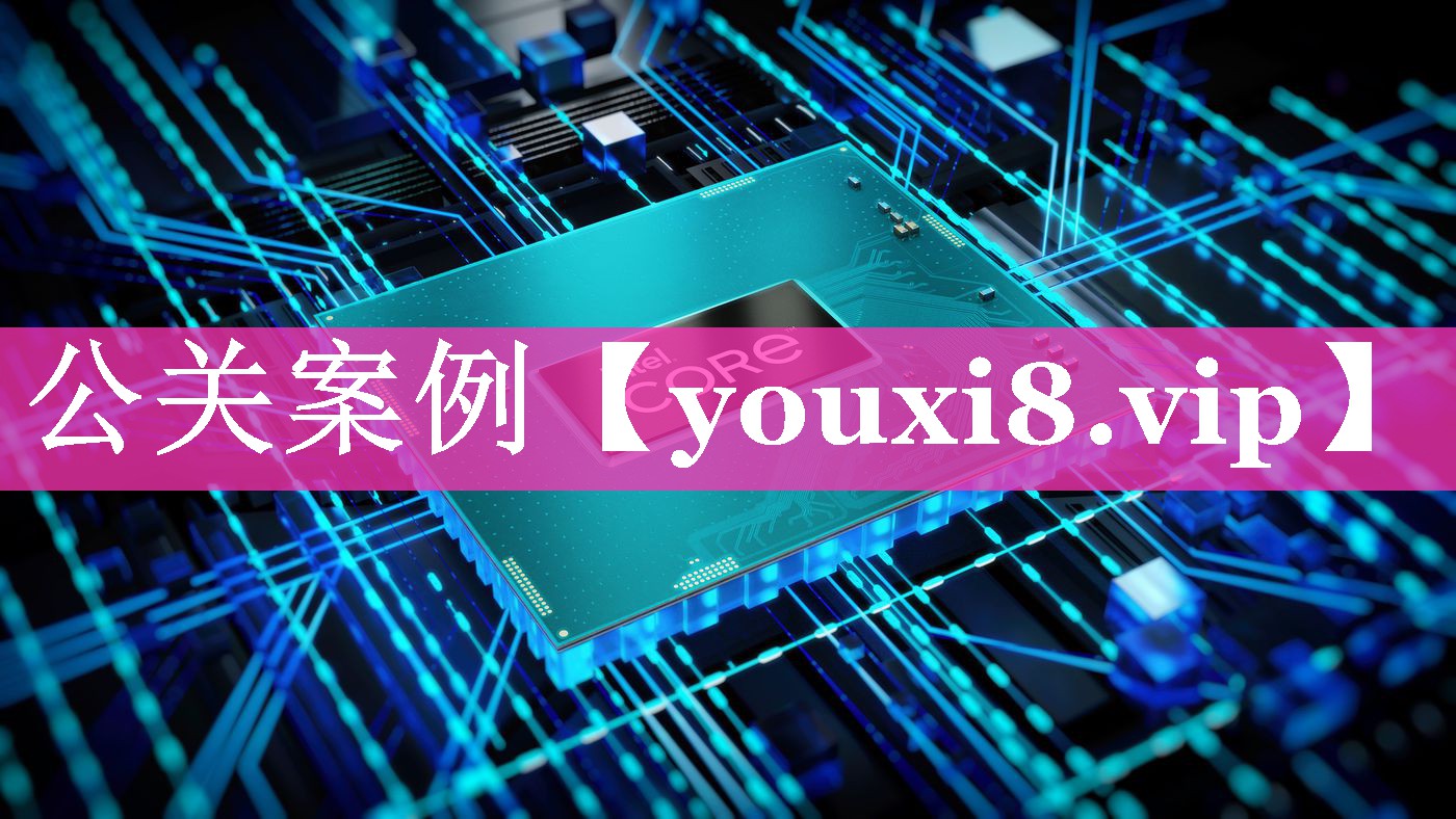 公关案例