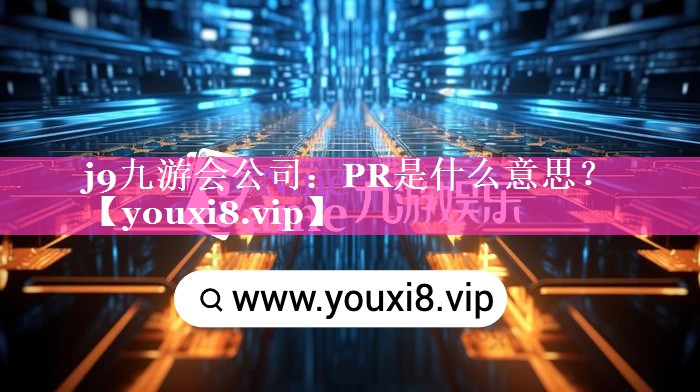 PR是什么意思？