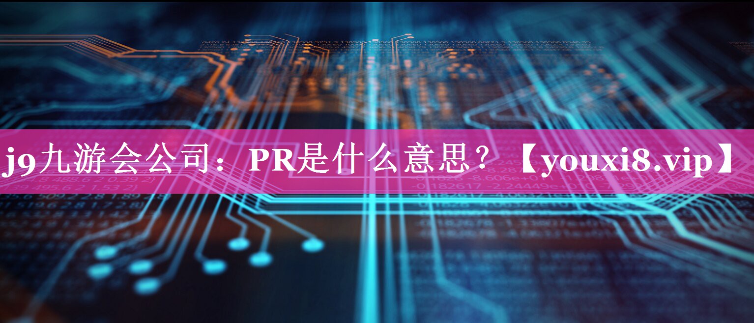 PR是什么意思？