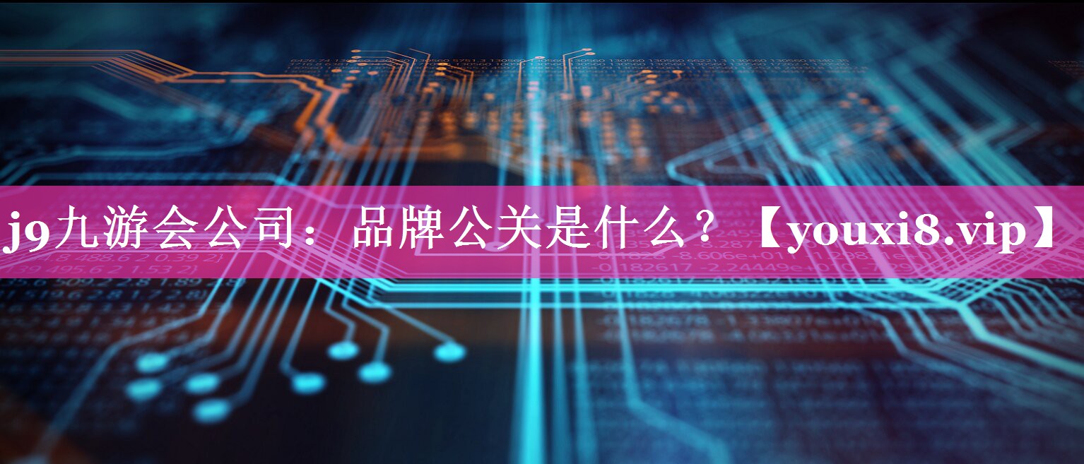 品牌公关是什么？