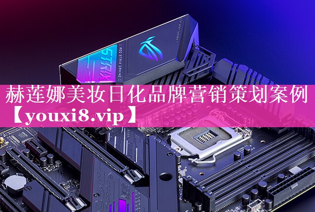 赫莲娜美妆日化品牌营销策划案例