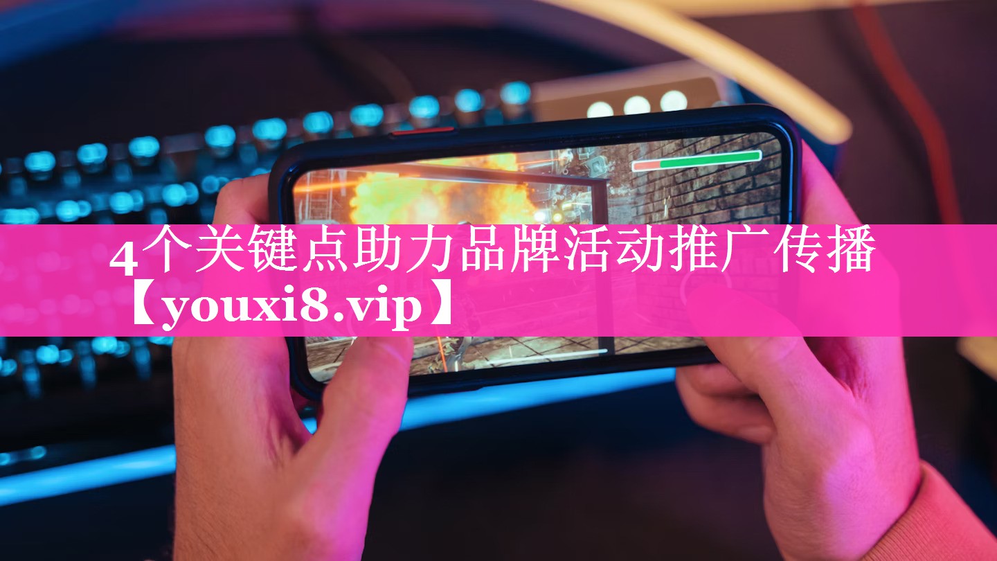 4个关键点助力品牌活动推广传播