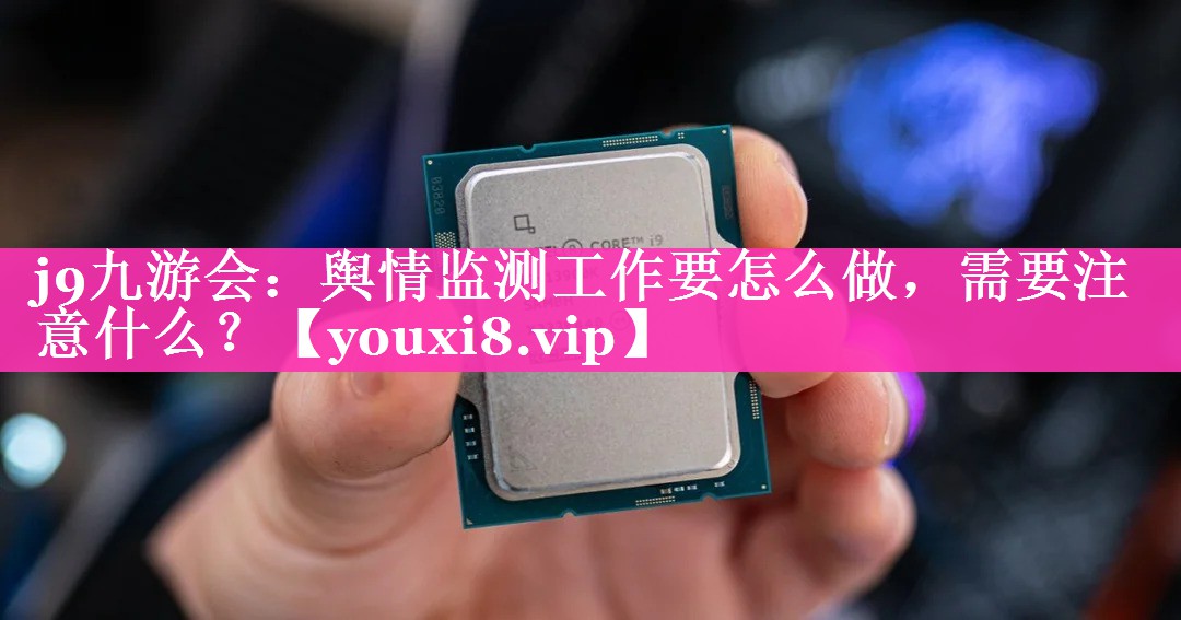 舆情监测工作要怎么做，需要注意什么？