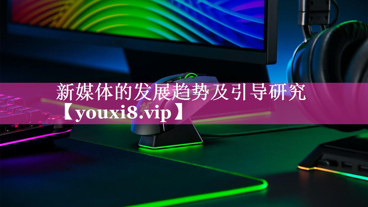 新媒体的发展趋势及引导研究