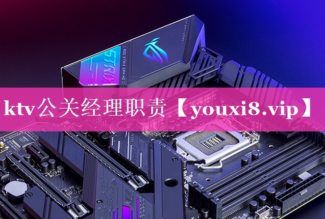 ktv公关经理职责