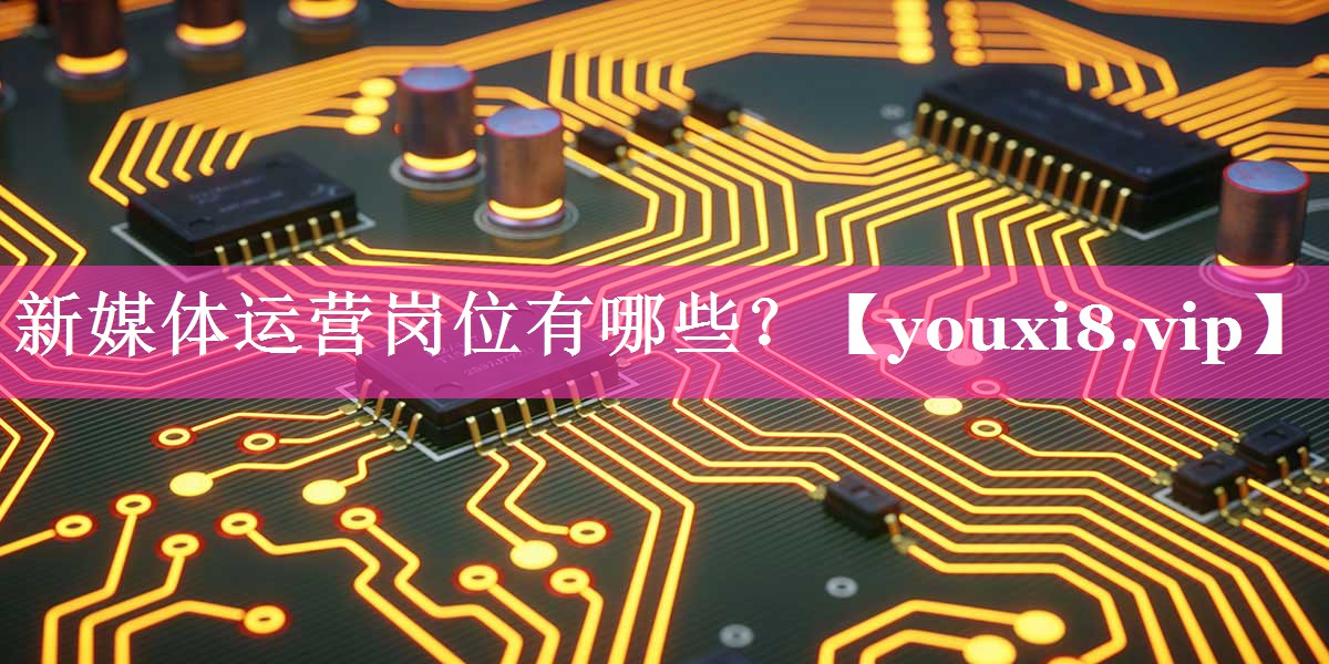 新媒体运营岗位有哪些？