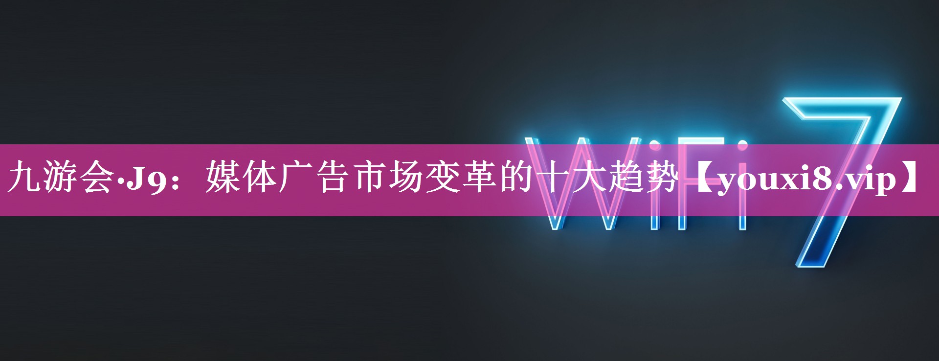 媒体广告市场变革的十大趋势