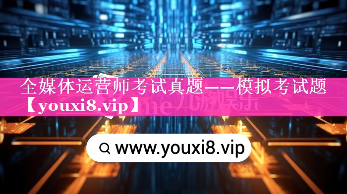 全媒体运营师考试真题——模拟考试题