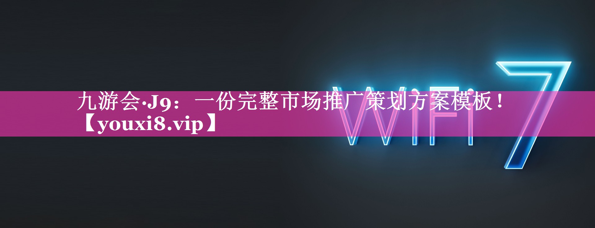 一份完整市场推广策划方案模板！