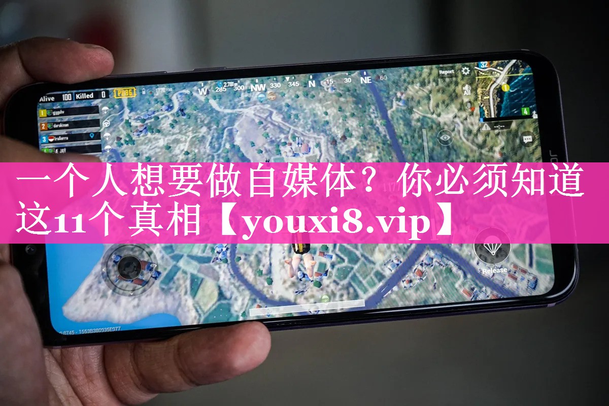 一个人想要做自媒体？你必须知道这11个真相
