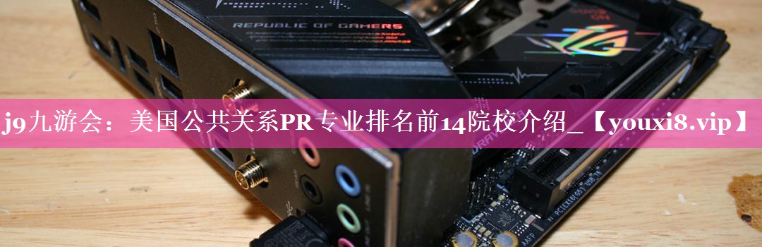 美国公共关系PR专业排名前14院校介绍_