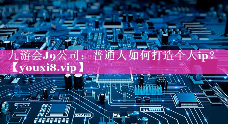 普通人如何打造个人ip？