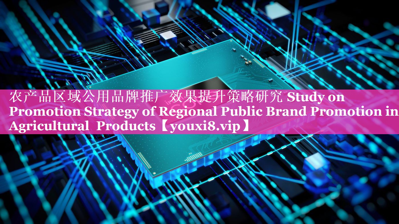 农产品区域公用品牌推广效果提升策略研究 Study on Promotion Strategy of Regional Public Brand Promotion in Agricultural Products