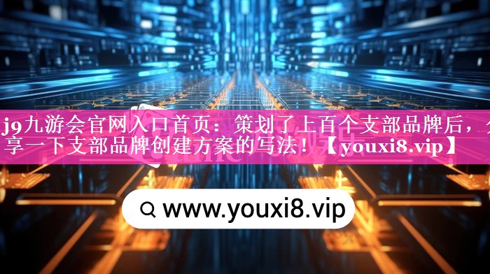策划了上百个支部品牌后，分享一下支部品牌创建方案的写法！