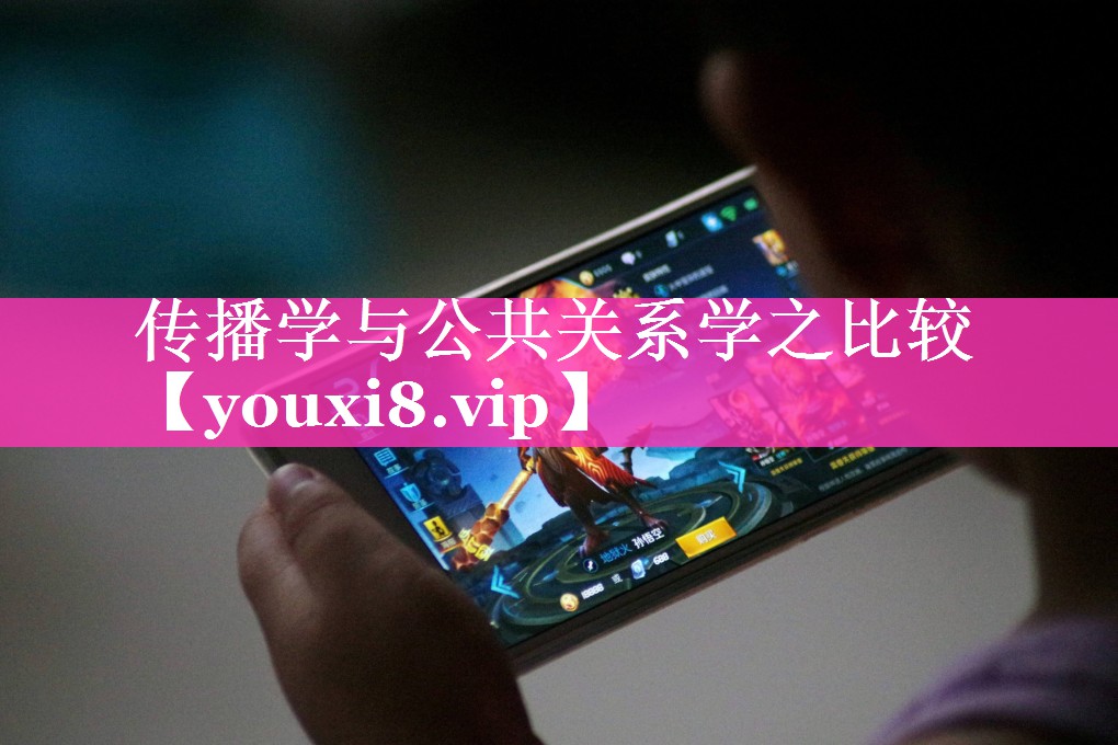 传播学与公共关系学之比较