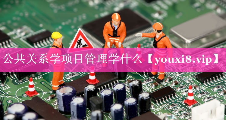 公共关系学项目管理学什么