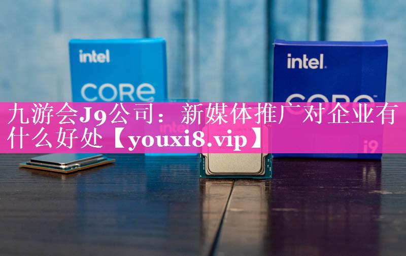新媒体推广对企业有什么好处