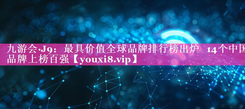 最具价值全球品牌排行榜出炉   14个中国品牌上榜百强