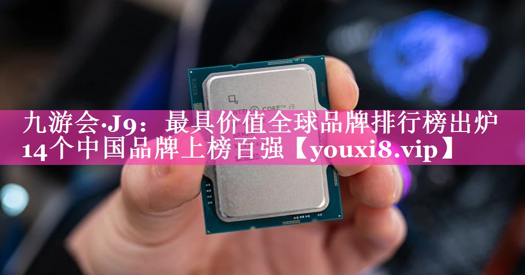 最具价值全球品牌排行榜出炉   14个中国品牌上榜百强