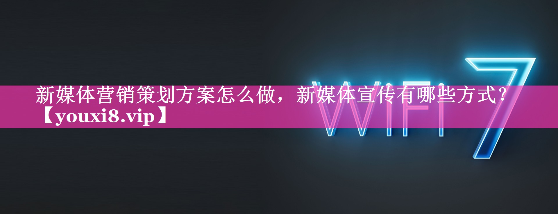 新媒体营销策划方案怎么做，新媒体宣传有哪些方式？