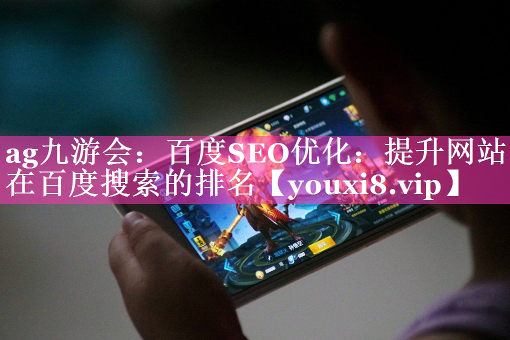 百度SEO优化：提升网站在百度搜索的排名
