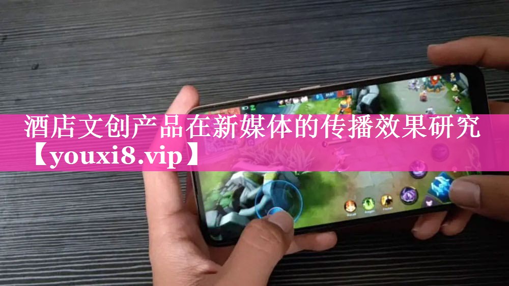 酒店文创产品在新媒体的传播效果研究