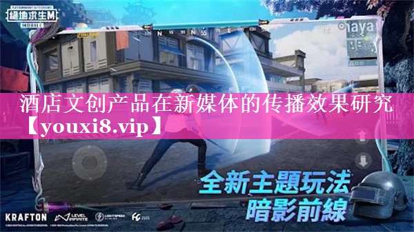 酒店文创产品在新媒体的传播效果研究
