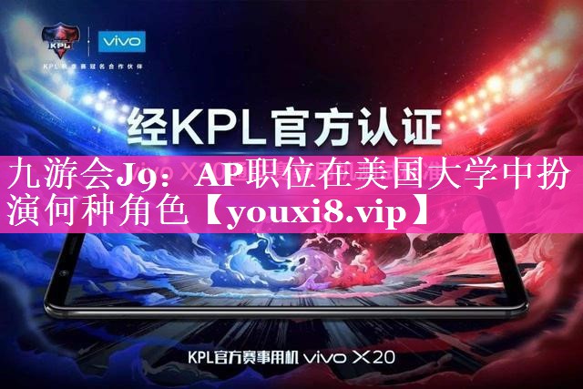 AP职位在美国大学中扮演何种角色