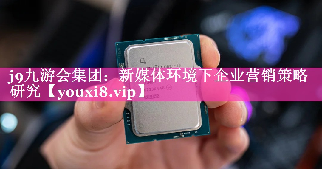 新媒体环境下企业营销策略研究