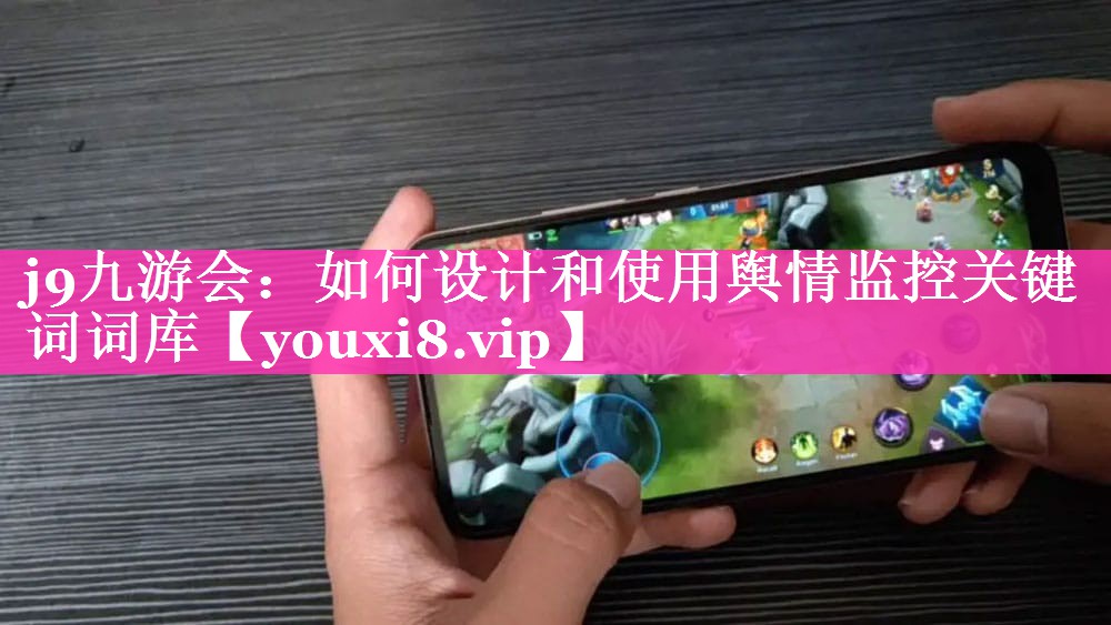 如何设计和使用舆情监控关键词词库